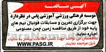 مناقصه و مزایده زمین چمن مصنوعی اجاره