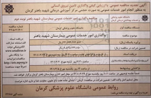 مناقصه واگذاری امور خدمات عمومی 