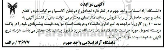 مزایده تعدادی از درختان آکاسیا و مرکبات