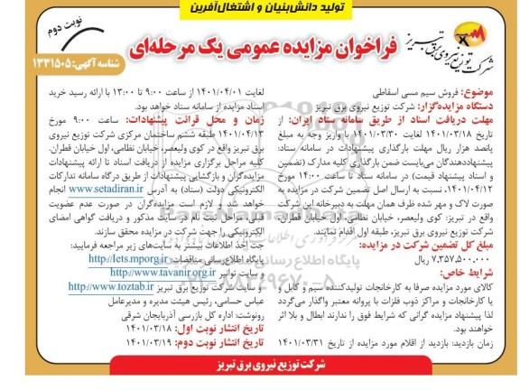 فراخوان مزایده عمومی یک مرحله ای فروش سیم مسی اسقاطی - نوبت دوم