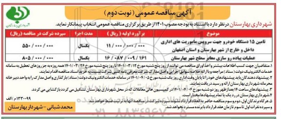 مناقصه تامین 15 دستگاه خودرو جهت سرویس ماموریت های اداری...نوبت دوم