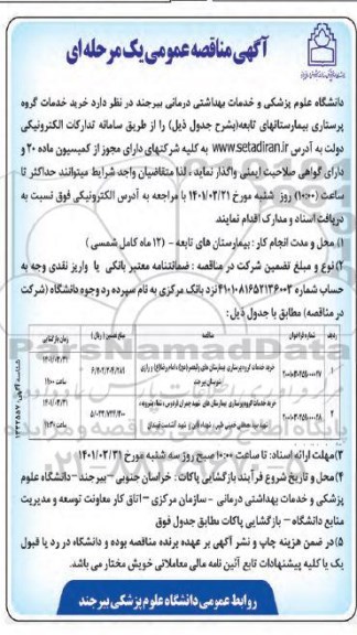 مناقصه خرید خدمات گروه پرستاری...