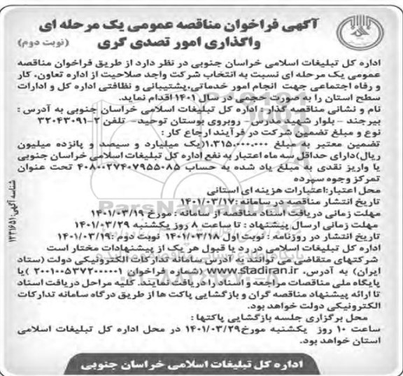 فراخوان مناقصه انجام امور خدماتی، پشتیبانی و نظافتی -نوبت دوم