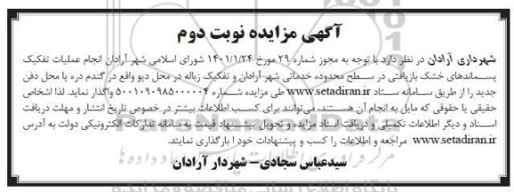 مزایده, مزایده انجام عملیات تفکیک پسماندهای خشک بازیافتی نوبت دوم