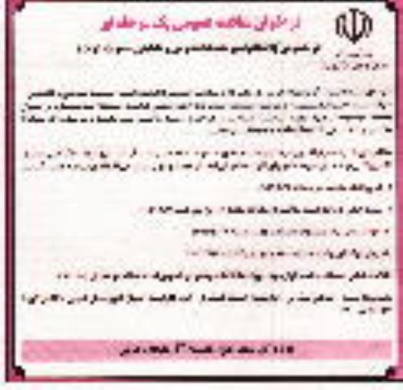 مناقصه عمومی «انجام امور خدمات عمومی و تنظیفی- نوبت دوم