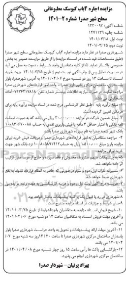 مزایده اجاره 4 باب کیوسک مطبوعاتی سطح شهر
