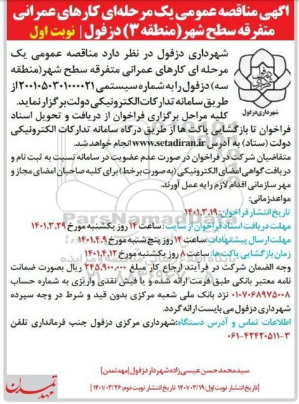 مناقصه اجرای کارهای عمرانی متفرقه