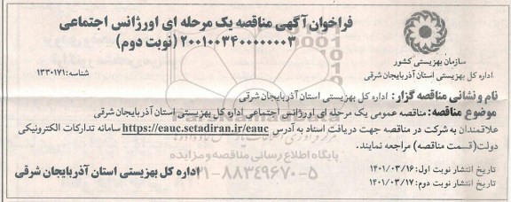 فراخوان مناقصه اورژانس اجتماعی نوبت دوم 