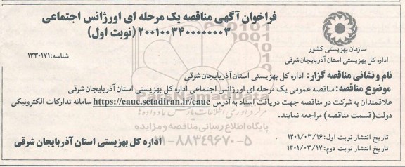 فراخوان مناقصه اورژانس اجتماعی