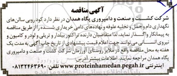 مناقصه کود روبی سالن های نگهداری دام و حمل و تخلیه علوفه و نهاده های دامی