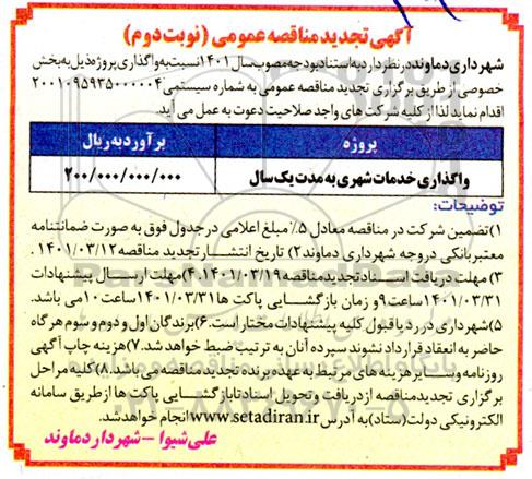 مناقصه واگذاری خدمات شهری