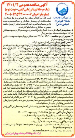 مناقصه اجرای عملیات نشت یابی و پیمایش شبکه توزیع آب و انشعاب  - نوبت دوم