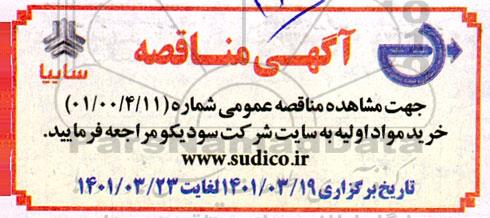 مناقصه خرید مواد اولیه 