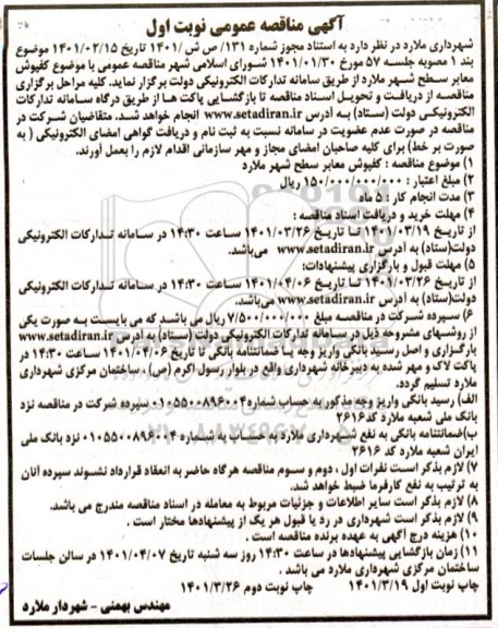 مناقصه، مناقصه کفپوش معابر  سطح شهر 