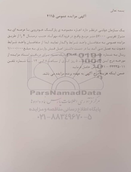 مزایده اجاره مجموعه پارکینگ خودرویی با عرصه ای به متراژ تقریبی 57.000 مترمربع