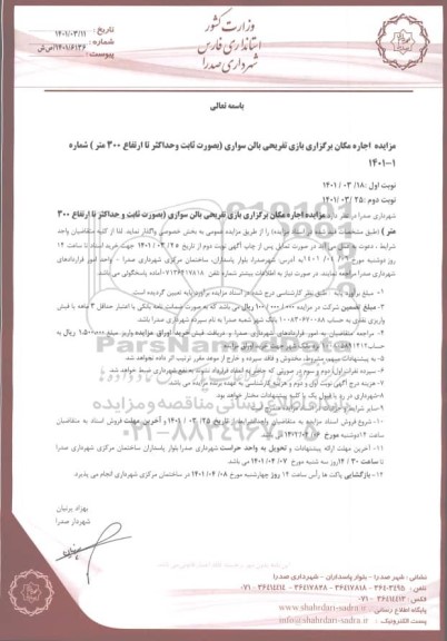 مزایده  اجاره مکان برگزاری بازی تفریحی بالن سواری