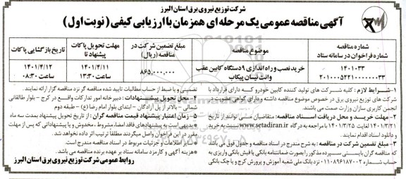 مناقصه خرید نصب و راه اندازی 9 دستگاه کابین عقب وانت نیسان پیکاب