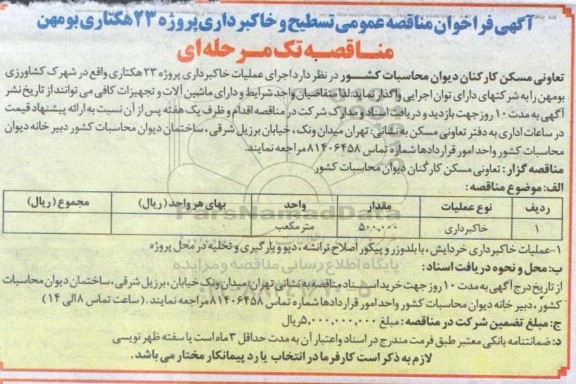 مناقصه اجرای تسطیح و خاکبرداری پروژه 23 هکتاری