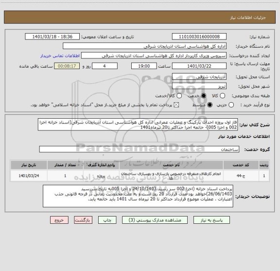 استعلام فاز اول پروژه احداث پارکینگ و عملیات عمرانی اداره کل هواشناسی استان آذربایجان شرقی(اسناد خزانه اخزا 002 و اخزا 005)- خاتمه اجرا حداکثر تا20 تیرماه1401