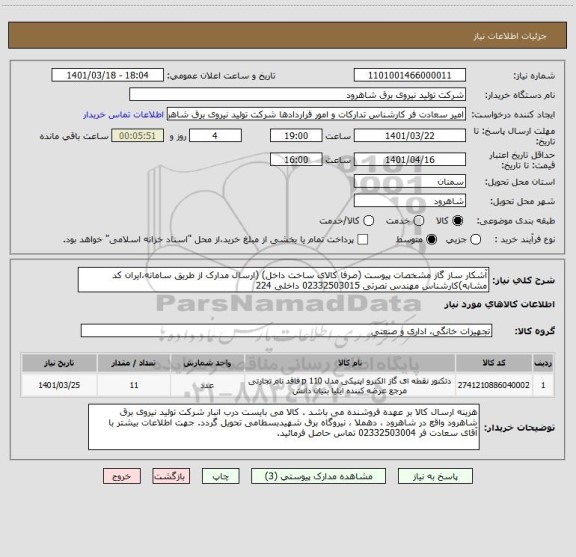 استعلام آشکار ساز گاز مشخصات پیوست (صرفا کالای ساخت داخل) (ارسال مدارک از طریق سامانه،ایران کد مشابه)کارشناس مهندس نصرتی 02332503015 داخلی 224