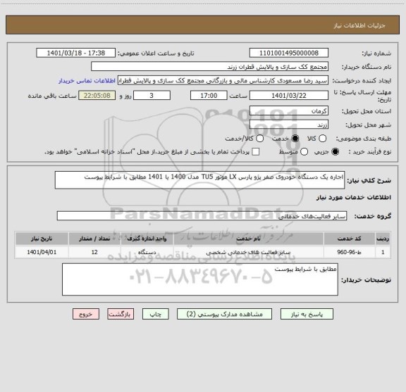 استعلام اجاره یک دستگاه خودروی صفر پژو پارس LX موتور TU5 مدل 1400 یا 1401 مطابق با شرایط پیوست