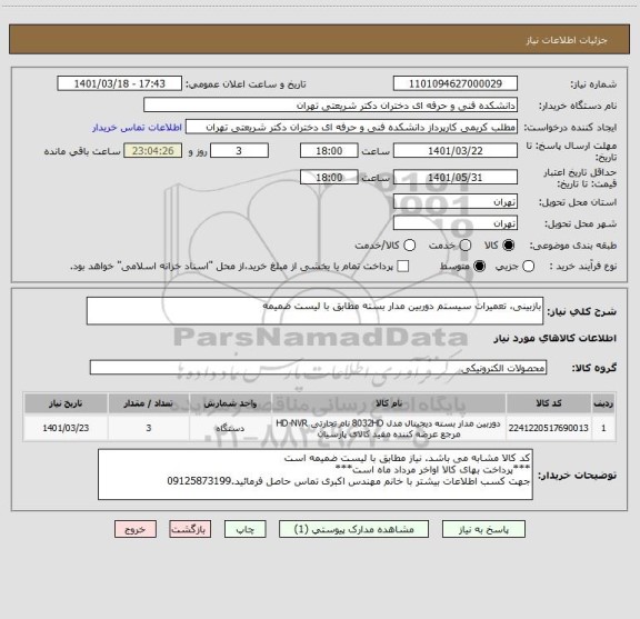 استعلام بازبینی، تعمیرات سیستم دوربین مدار بسته مطابق با لیست ضمیمه