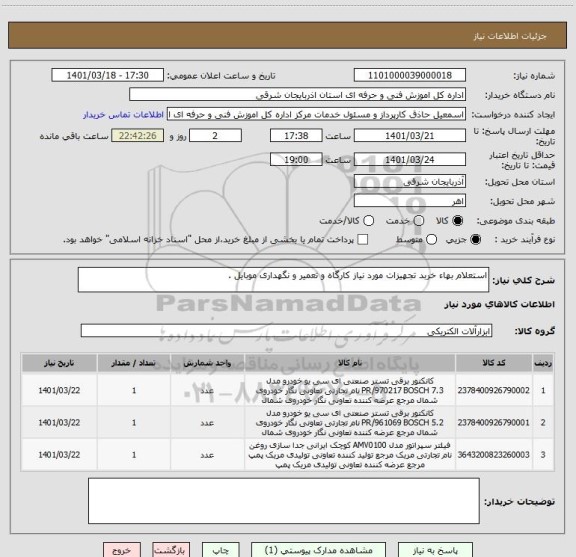 استعلام استعلام بهاء خربد تجهیزات مورد نیاز کارگاه و تعمیر و نگهداری موبایل .