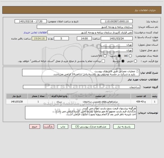 استعلام عملیات عمرانی طبق فایل های پیوست
بازید و شرکت در جلسه توجیهی روز یکشنبه راس ساعت14 الزامی می باشد.
شماره تماس:09126774438