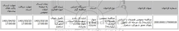 مناقصه، مناقصه عمومی همزمان با ارزیابی (یکپارچه) یک مرحله ای تکمیل پلهای محور شهرکرد شلمزار