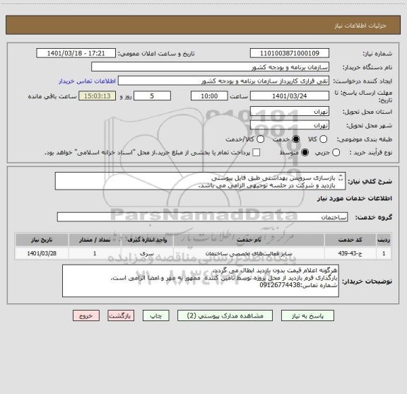 استعلام بازسازی سرویس بهداشتی طبق فایل پیوستی
بازدید و شرکت در جلسه توجیهی الزامی می باشد.
جلسه توجیهی روز یکشنبه راس ساعت 10 صبح می باشد.