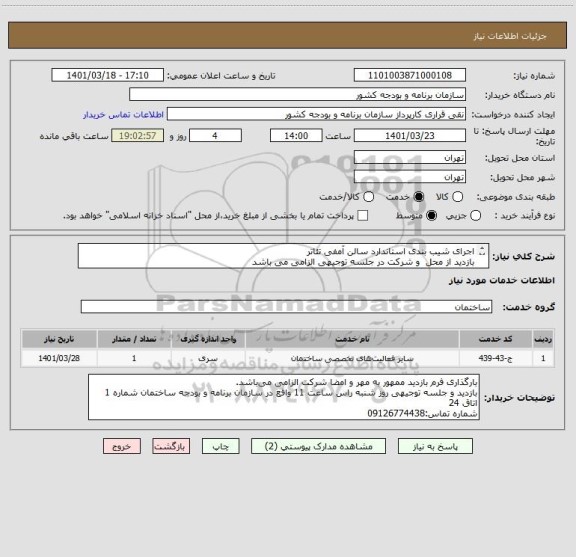 استعلام اجرای شیب بندی استاندارد سالن آمفی تئاتر
بازدید از محل  و شرکت در جلسه توجیهی الزامی می باشد