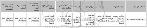 مناقصه، مناقصه عمومی همزمان با ارزیابی (یکپارچه) یک مرحله ای تکمیل آمفی تئاتر بخشی از فرهنگسرای شلمزار