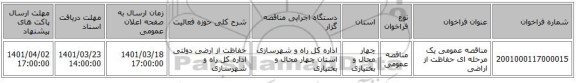 مناقصه، مناقصه عمومی یک مرحله ای حفاظت از اراضی