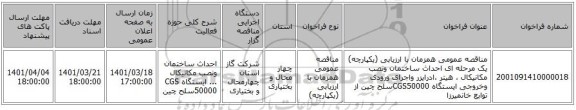 مناقصه، مناقصه عمومی همزمان با ارزیابی (یکپارچه) یک مرحله ای احداث ساختمان ونصب مکانیکال ، هیتر ،ادرایزر واجرای ورودی وخروجی ایستگاه CGS50000سلح چین از توابع خانمیرزا
