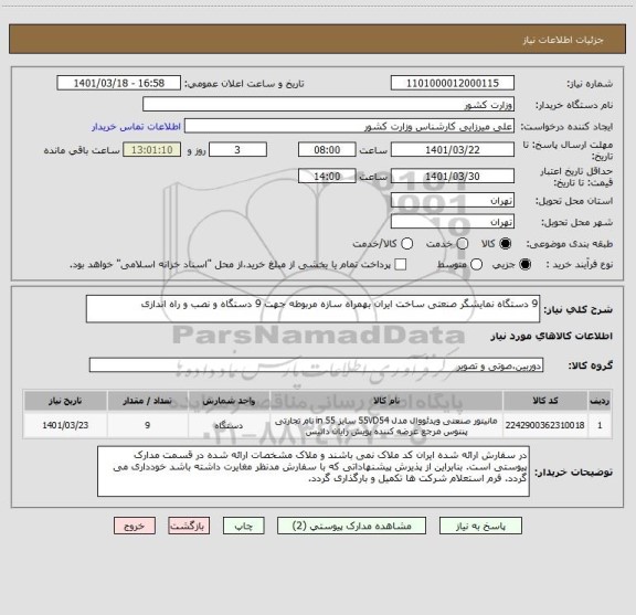 استعلام 9 دستگاه نمایشگر صنعتی ساخت ایران بهمراه سازه مربوطه جهت 9 دستگاه و نصب و راه اندازی