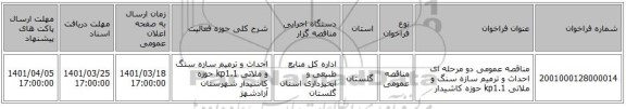 مناقصه، مناقصه عمومی دو مرحله ای احداث و ترمیم سازه سنگ و ملاتی kp1.1 حوزه کاشیدار
