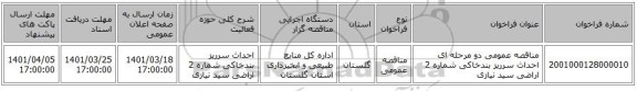مناقصه، مناقصه عمومی دو مرحله ای احداث سرریز بندخاکی شماره 2 اراضی سید نیازی