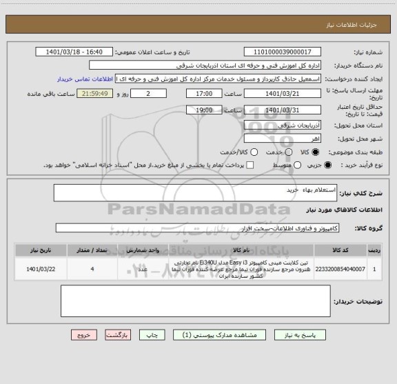 استعلام استعلام بهاء  خرید
