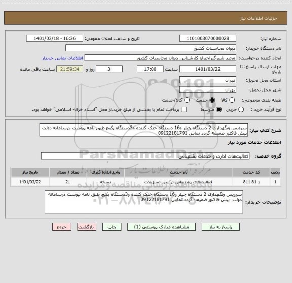 استعلام سرویس ونگهداری 2 دستگاه چیلر و16 دستگاه خنک کننده و3دستگاه پکیچ طبق نامه پیوست درسامانه دولت  پیش فاکتور ضمیمه گردد تماس 09122181791