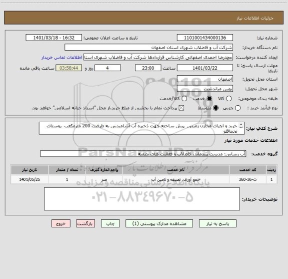 استعلام خرید و اجرای مخازن زمینی  پیش ساخته جهت ذخیره آب آشامیدنی به ظرفیت 200 مترمکعب  روستای  تخماقلو
(منطقه بوئین و میاندشت)