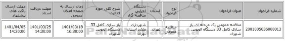 مناقصه، مناقصه عمومی یک مرحله ای  باز سازی کامل 33 دستگاه  اتوبوس شهری