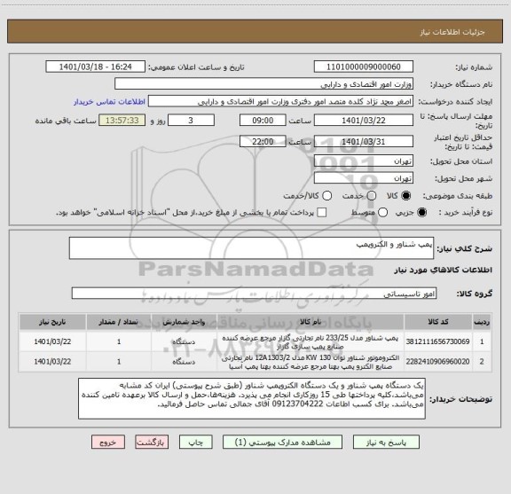 استعلام پمپ شناور و الکتروپمپ