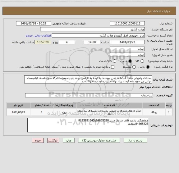 استعلام ساخت وتعویض مخزن آب12به شرح پیوست-با توجه به الزامی بودن بازدیدمهروامضابرگه صورتجلسه الزامیست درغیر این صورت به قیمت پیشنهادی ترتیب اثرداده نخواهدشد.