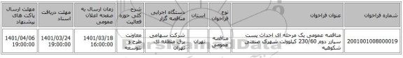 مناقصه، مناقصه عمومی یک مرحله ای احداث پست سیازر دوم 230/60 کیلوولت شهرک صنعتی شکوهیه