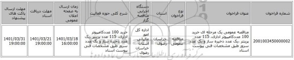 مناقصه، مناقصه عمومی یک مرحله ای خرید 100 عددکامپیوتر اداری، 115 عدد پرینتر ،یک عدد ذخیره ساز و یک عدد سرور طبق مشخصات فنی پیوست اسناد