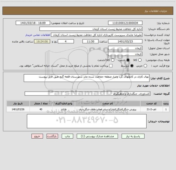 استعلام نهال کاری در کانونهای گرد وغبار منطقه حفاظت شده مارز شهرستان قلعه گنج طبق فایل پیوست