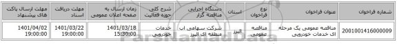 مناقصه، مناقصه عمومی یک مرحله ای خدمات خودرویی