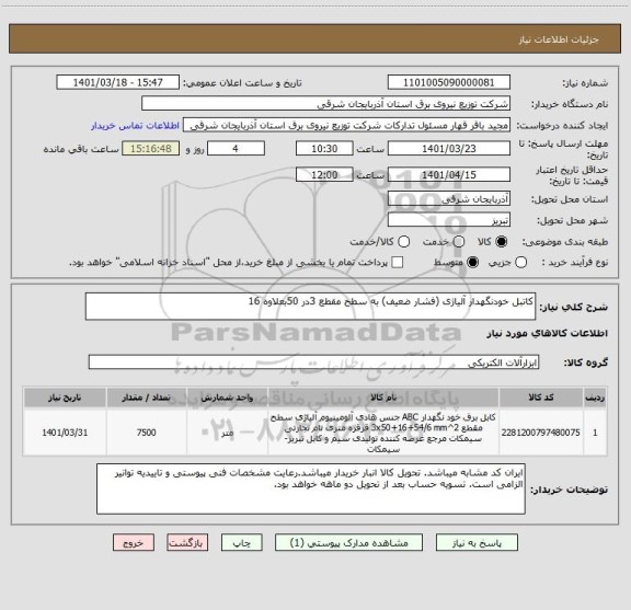 استعلام کاتبل خودنگهدار آلیاژی (فشار ضعیف) به سطح مقطع 3در 50بعلاوه 16