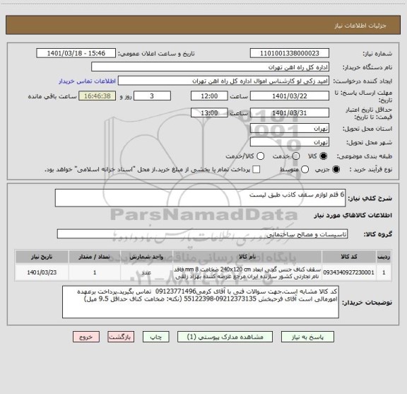 استعلام 6 قلم لوازم سقف کاذب طبق لیست