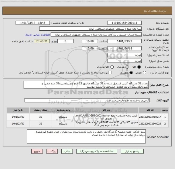 استعلام تعداد 32 دستگاه کیس اسمبل شده و 32 دستگاه مانیتور 22 اینچ جی پلاس و32 عدد موس و کیبردویکدستگاه پرینتر مطابق مشخصات لیست پیوست